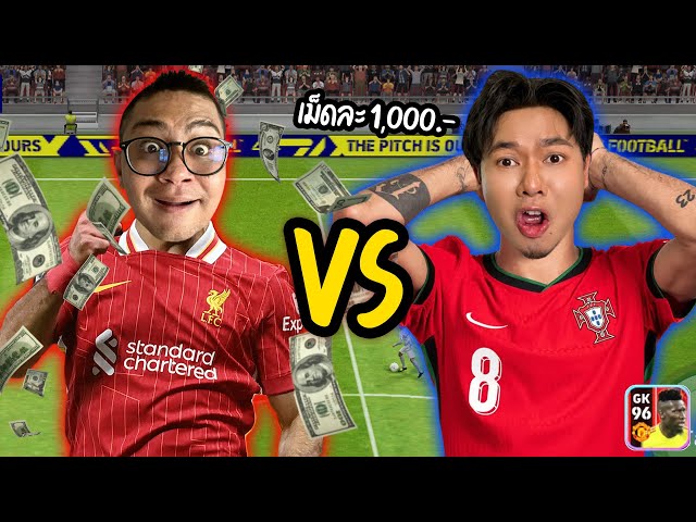 แอดวีVSลุงเอ เดิมพันลูกละ1,000บาท ซัดกัน3เกมโคตรตึง  |  EFOOTBALL