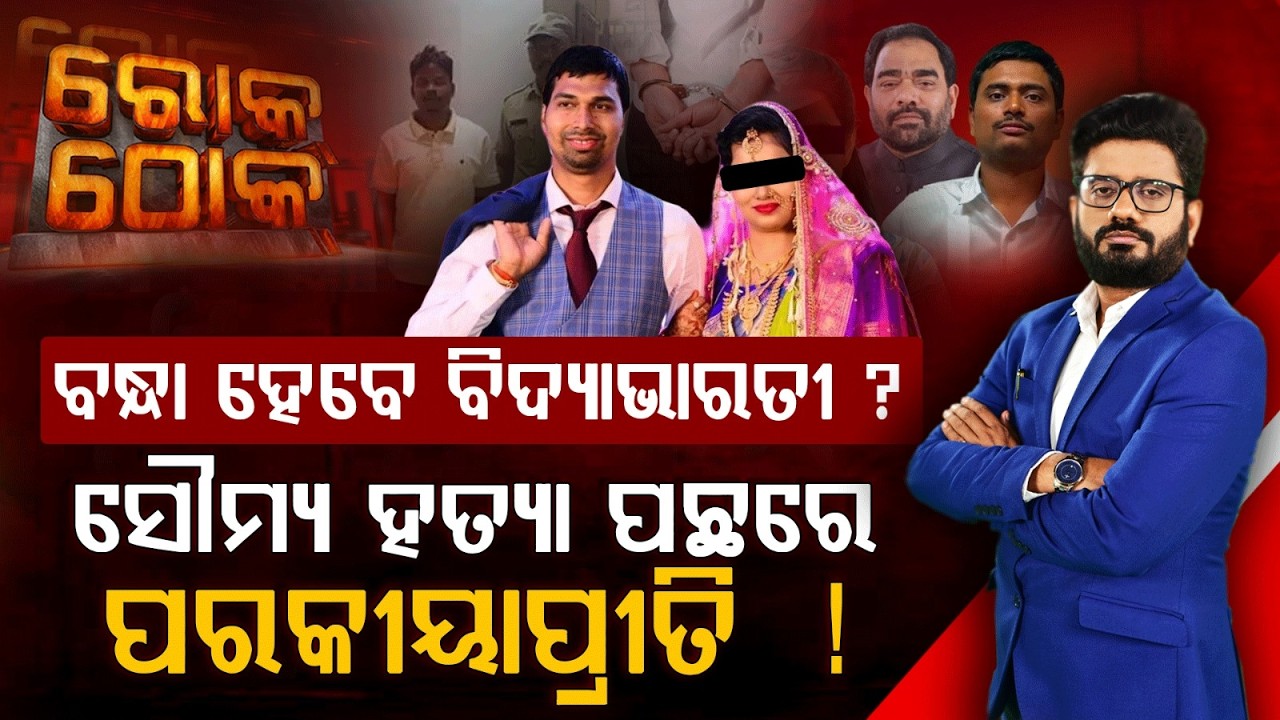 ସୌମ୍ୟ ହତ୍ୟା ପଛରେ ପରକୀୟାପ୍ରୀତି ! | Rok Thok | Explosive Revelations In ACF Soumya Case | Argus News