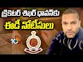 ED Notice To Cricketer Shikhar Dhawan | క్రికెటర్ శిఖర్ ధావన్‌కు ఈడీ నోటీసులు | 10TV