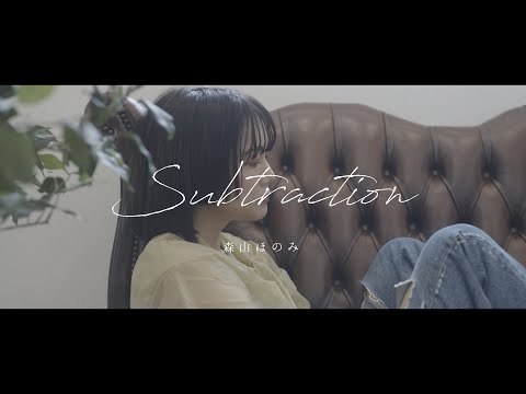 森山ほのみ - Subtraction(OfficialMusicVideo)