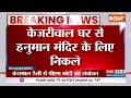 Arvind Kejriwal Hanuman Mandir Visit: हनुमान जी का आशीर्वाद लेने पहुंचे केजरीवाल  - 02:08 min - News - Video