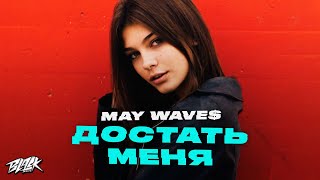 May Wave$ — Достать меня (Премьера, 2021)