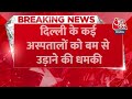 BREAKING NEWS: स्कूलों के बाद अब दिल्ली के कई अस्पतालों को बम से उड़ाने की धमकी | Aaj Tak News  - 00:36 min - News - Video