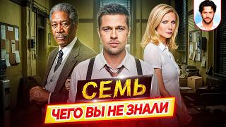 СЕМЬ — Самые интересные факты — ЧЕГО ВЫ НЕ ЗНАЛИ о фильме Дэвида Финчера // ДКино