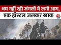 Uttarakhand Forest Fire: Pauri Garhwal में जंगल की आग इनडोर स्टेडियम तक पहुंची, एक हॉस्टल जलकर खाक
