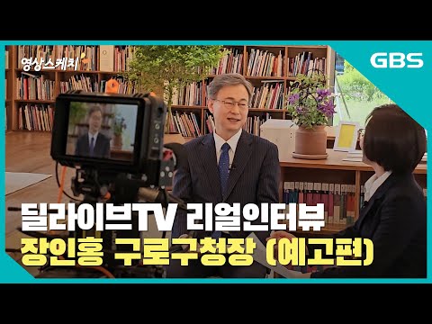 [딜라이브TV 리얼인터뷰 예고] 장인홍 구로구청장편 바로가기