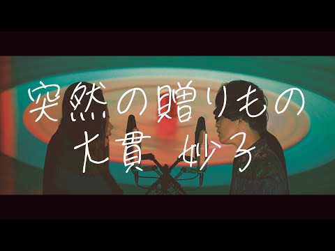 突然の贈りもの / 大貫妙子【COVER】