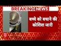 Breaking News: 40 फीट गहरे बोरवेल में गिरा बच्चा रेस्क्यू ऑपरेशन जारी | Delhi | ABP News  - 05:46 min - News - Video