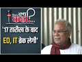 CM Bhupesh Baghel का BJP पर वार,कहा- 17th November के बाद ED, IT ब्रेक लेगी | Chhattisgarh Election