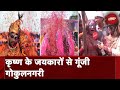 Holi 2024 Celebrations: Vrindavan के Banke Bihari Temple में जुटे श्रद्धालु, जमकर उड़ाए रंग-गुलाल