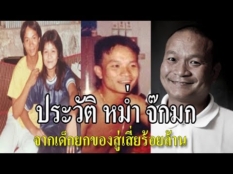 ประวัติ หม่ำ จ๊กมก เพ็ชรทาย วงษ์คำเหลา จากเด็กยกของสู้เสี่ยร้อยล้านllคนดังTV
