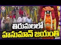 Hanuman Jayanti Celebrations Grandly Held In Tirupati | V6 News