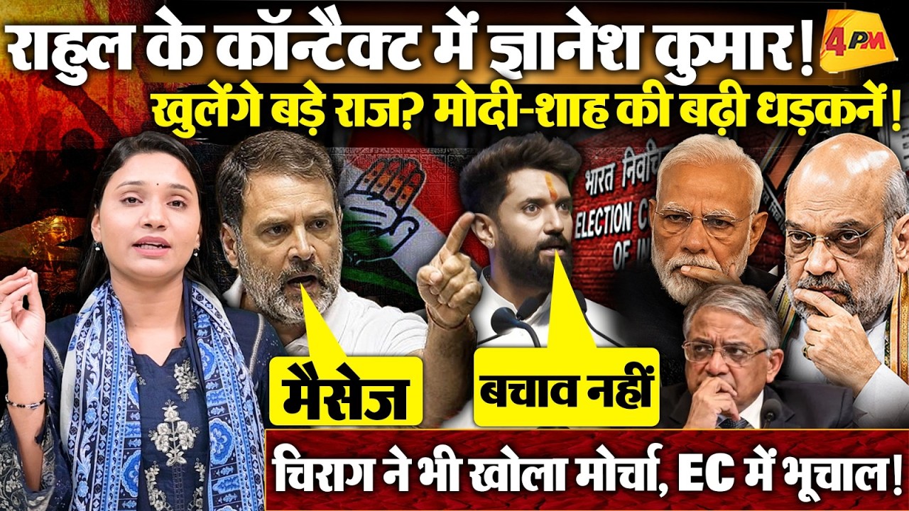 CEC के सीक्रेट मैसेज का दावा ! Rahul के खुलासे से हड़कंप…फंस गए मोदी-शाह !