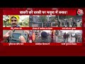 Mathura में जबरदस्त सुरक्षा है, धारा 144 लागू | Hindu Mahasabha | Shahi Eidgah Mosque | UP Police  - 07:11 min - News - Video