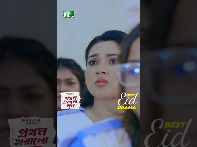 কলেজে ছাত্ররা যা করলো | Prothom Haralo Mon #neweidnatok2025 #ntvnatok #drama #shorts