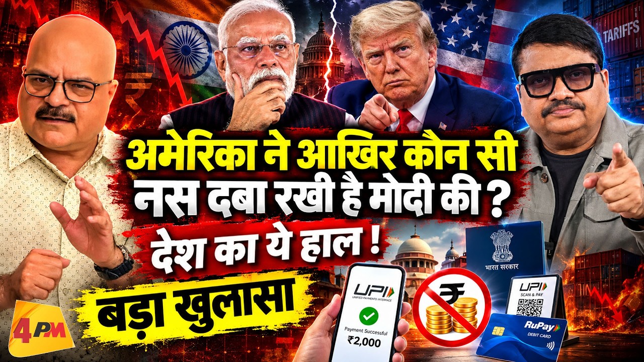 अमेरिका ने मोदी की कौन सी नस दबा दी, देश में मचा सियासी भूचाल! || Modi || Trump