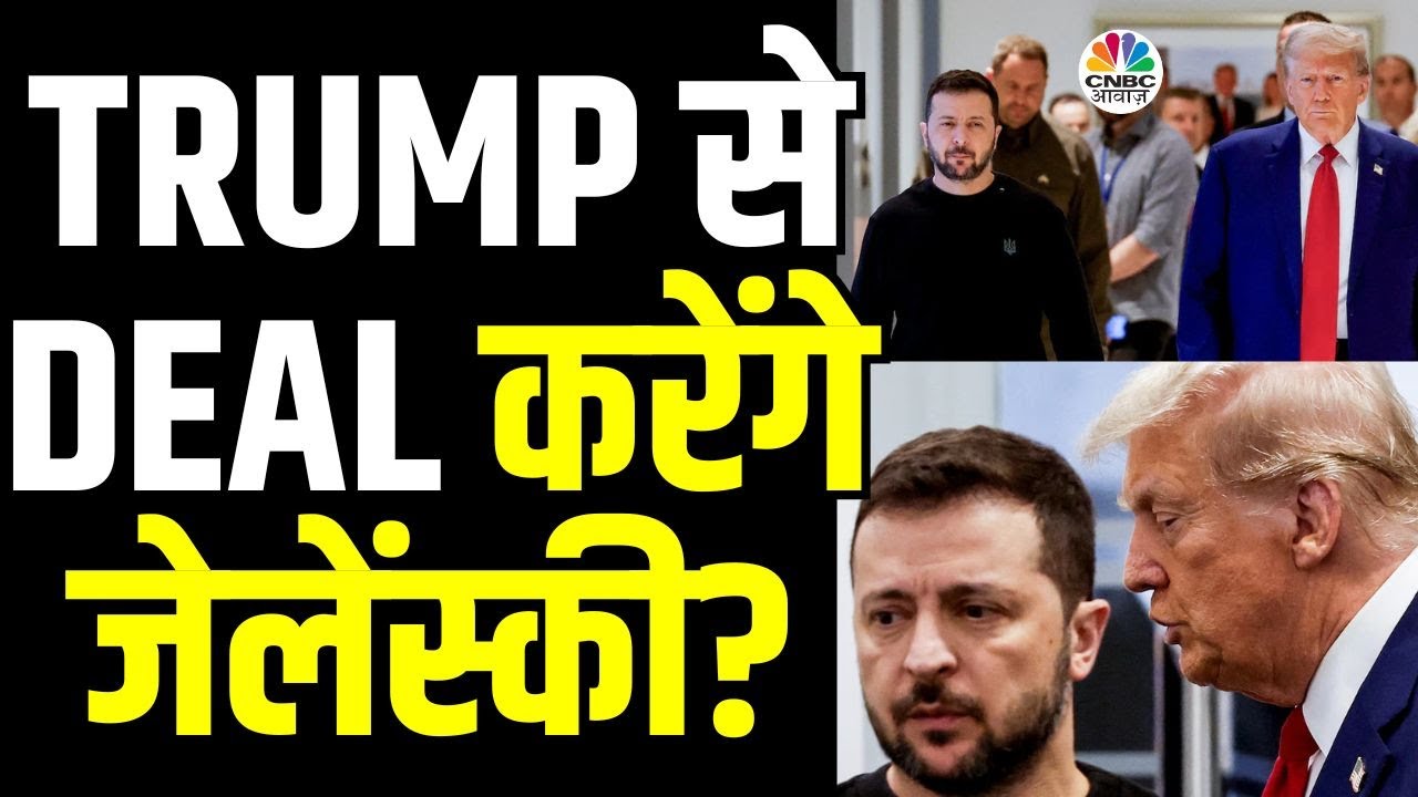 Trump Zelensky Deal News | Donald Trump ट्रंप के साथ जेलेंस्की की बैठक में क्या होगा?| Ukraine| N18G