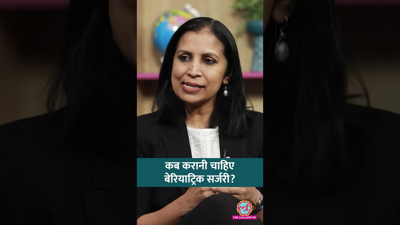 किन लोगों को Bariatric Surgery कराने की सलाह देते हैं डॉक्टर? #Sehat #LTSehat #Shorts