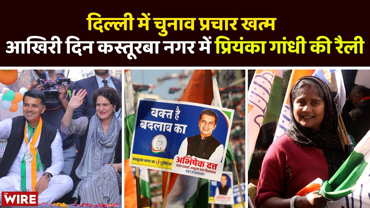 दिल्ली में चुनाव प्रचार खत्म, आखिरी दिन Kasturba Nagar में Priyanka Gandhi की रैली