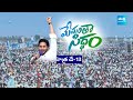Fans Adorable Love Towards CM YS Jagan | Memantha Siddham Bus Yatra | AP Elections | YSRCP @SakshiTV  - 13:22 min - News - Video