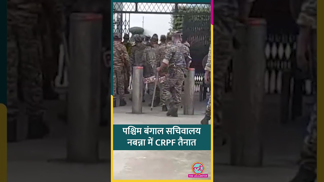 Election Result आते ही West Bengal Secretariat Nabanna में CRPF तैनात, कड़ी सुरक्षा #shorts