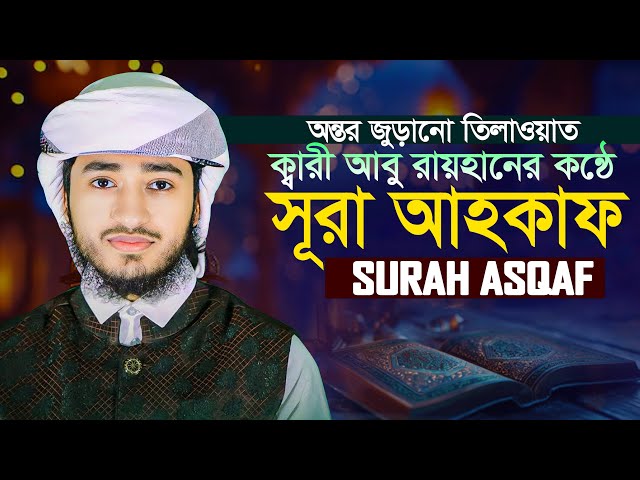 অত্যন্ত মায়াবী কন্ঠে সূরা আহকাফ এর এই তিলাওয়াত Surah Ahqaf Qari Abu Rayhan