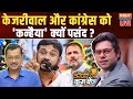 Coffee Par Kurukshetra LIVE: क्या केजरीवाल ने कांग्रेस को खत्म कर दिया? Congress | Kanhaiya Kumar