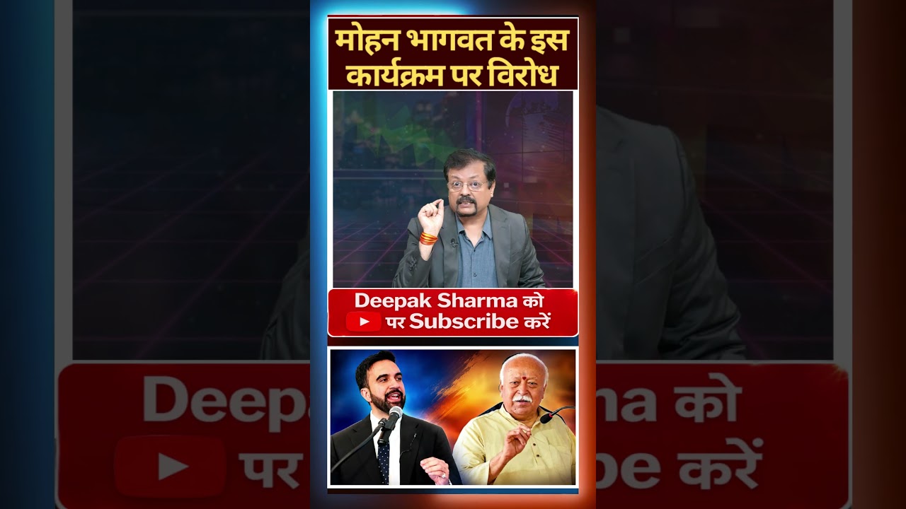 मोहन भागवत के इस कार्यक्रम पर विरोध