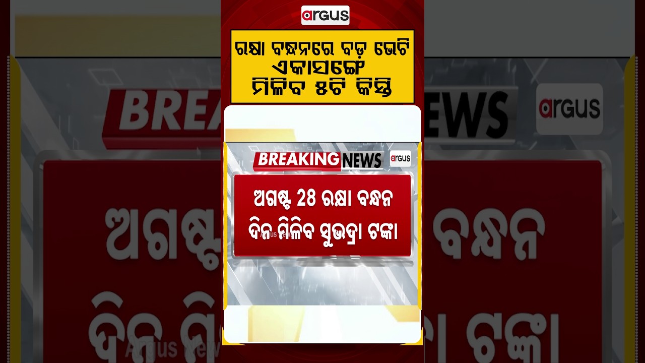 ରକ୍ଷା ବନ୍ଧନରେ ବଡ଼ ଭେଟି | Subhadra Yojana Money on August 28 | Over 1 Crore Women to Get Payments