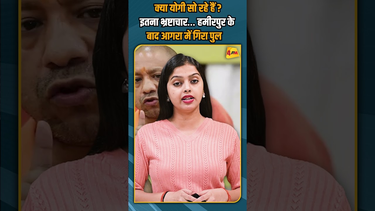 क्या योगी सो रहे हैं ?इतना भ्रष्टाचार… हमीरपुर के बाद आगरा में गिरा पुल #shorts #short