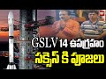 GSLV 14 ఉపగ్రహం సక్సెస్ కి పూజలు | Prayers For Success Of GSLV | 99tv
