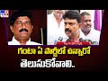 Perni Nani satirical comments on Ganta's resignation issue and opposition's alliance