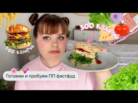 PP fast food at home: I cook and try ✨pizza, burger, nuggets, french fries and brownies✨