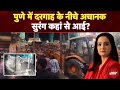 Pune Dargah News: दरगाह के नीचे मिली सुरंग! हिन्दू-मुस्लिम समुदाय के बीच हुआ विवाद | Sawaal India Ka