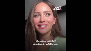   تعرّف-على-تفاصيل-فيلم--في-عز-الظهر--لجميلة-عوض
