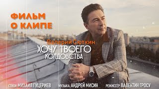 Валерий Сюткин — «Хочу твоего колдовства» (Backstage)