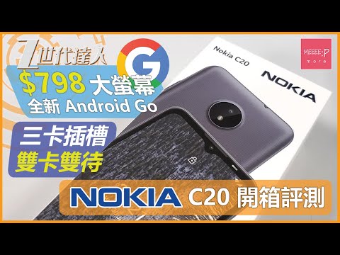 Nokia C20 開箱評測  $798 大螢幕+全新 Android Go 三卡插槽 雙卡雙待