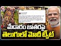PM Modi Tweet On Medaram Festival | Sammakka Sarakka Jathara | V6 News