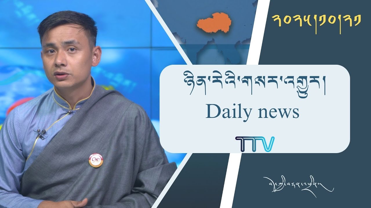 བོད་ཀྱི་བརྙན་འཕྲིན་གྱི་ཉིན་རེའི་གསར་འགྱུར། ༢༠༢༥།༡༠།༢༡ 𝑻𝒊𝒃𝒆𝒕 𝑻𝑽 𝑫𝒂𝒊𝒍𝒚 𝑵𝒆𝒘𝒔– October.21, 2025