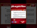 వైసీపీ అధ్యక్షుడికి నోటీసులు | Notice To YS Jagan | 99tv