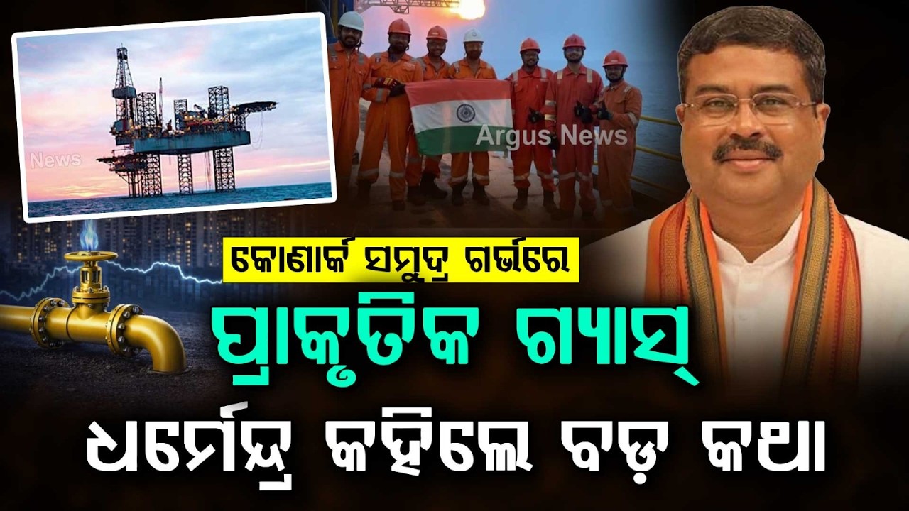 Huge Natural Gas Discovery In Odisha Mahanadi Basin By ONGC | Dharmendra Pradhan | Argus News
