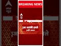 Jammu Kashmir Attack: कठुआ आतंकी हमले पर बड़ी खबर | ABP Shorts  - 00:55 min - News - Video