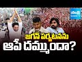 Police Restrictions on YS Jagan Narsipatnam Tour | Chandrababu Govt Conspiracy | @sakshitv