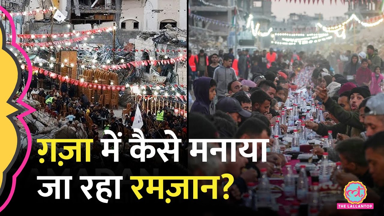 Gaza में कैसे मनाया जा रहा Ramzan? युद्धविराम आगे बढ़ेगा? Netanyahu