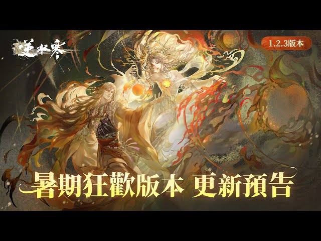 6 月 27 日江湖放暑假，快樂不放假！《逆水寒》1.2.3 暑期狂歡版本更新前瞻