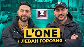 L’ONE — про встречу с Тимати. Россия, Грузия, Дудь*, обида Крида / 50 вопросов