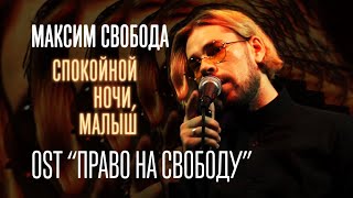 Максим Свобода — Спокойной ночи, малыш (OST «Право на свободу»)