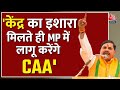 MP CM Mohan Yadav बड़ा दावा- केंद्र का इशारा मिलते ही MP में लागू करेंगे CAA | Election 2024