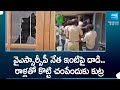 TDP Leaders and Activists Attack On YSRCP Leaders House In Chittoor District | @SakshiTV