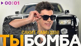 Сакит Самедов — Ты бомба | Official Audio | 2024